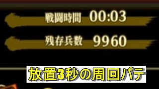 ナナフラ　放置周回3秒パテ＋武神級について