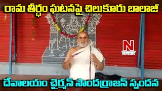 రామతీర్థం ఘటన పై చిలుకూరు బాలాజీ దేవాలయం ఛైర్మన్ సౌందర్రాజన్ స్పందన..|N STUDIO