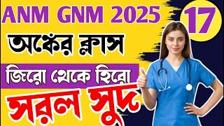 ANM/GNM অঙ্কের ক্লাস 2025 || ANM/GNM Math II Math for ANM GNM 2025 #anmgnmmath2025