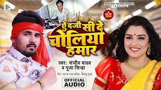 ए दर्जी सी दे रे चोलिया हमार | Sanjeev Yadav, Puja Sinha | YE DARJI SI DE RE CHOLIYA HAMAR Bhojpuri