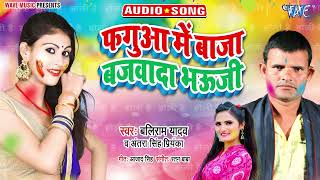 फगुआ में बाजा बजवादा भउजी_#New भोजपुरी हिट #Holi Song 2022_#Baliram Yadav, #Antra Singh Priyanka