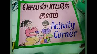 எண்ணும் எழுத்தும் கார்னர்|| தமிழ் ஆங்கிலம் கணிதம் அனைத்து களங்கள் என் வகுப்பறை படங்கள்