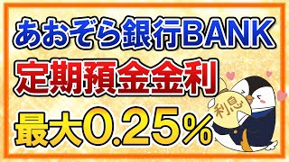 【高金利】あおぞら銀行BANKの定期預金金利が最大0.25%に大幅アップ！普通預金から移すべき？