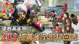 【APEX】 小幫手的神 一絲倒了碎甲 救救我?【Roieee】