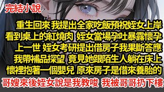 重生回來 姪女看到桌上的紅燒肉當場孕吐，上一世  姪女考研提出借房子我果斷答應，上門探望竟見她懷裡還抱著一個嬰兒，原來房子借來養胎，哥嫂來後姪女說是我教唆 我被扔下高樓#小說#推文#新題材#爽文#復仇