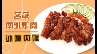 客家南乳炸肉！ 咔滋咔滋 皮脆肉嫩 完全停不下来