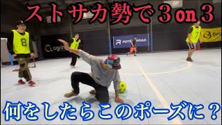 【ストリートサッカー】見せ場豊富な３on３個サルでした【Panna】