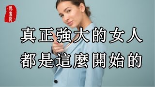 聽書閣：真正強大的女人，都是這麼開始的