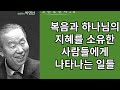 박영선목사 고린도전서강해18 복음과 하나님의 지혜를 소유한 사람들에게 나타나는 일들