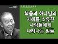 박영선목사 고린도전서강해18 복음과 하나님의 지혜를 소유한 사람들에게 나타나는 일들