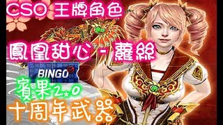 CSO 新王牌角色  鳳凰甜心-蘿絲 是否GET?!    Ft. M249 鳳凰天破 小奇CSO 小小實況