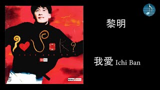 黎明 - 我愛 Ichi ban