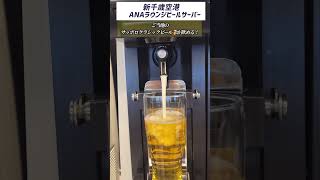 新千歳空港〜ANAラウンジにあるビールサーバー〜ご当地ビールが飲める🍺#ビール #anaラウンジ #shorts