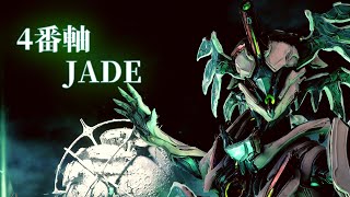 【Warframe】JADEの4番軸ビルド