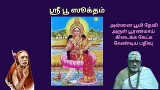 Sri Bhoo Booma Devi Sooktham Tamil | பூ பூமாதேவி ஸூக்தம் வேதபாராயணம் தமிழ்