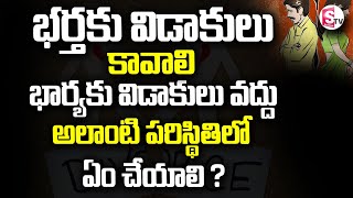 Naga Raghu -భర్తకు విడాకులు కావాలి భార్యకు విడాకులు వద్దు అలాంటి పరిస్థితిలో ఏం చేయాలి  | SumanTV