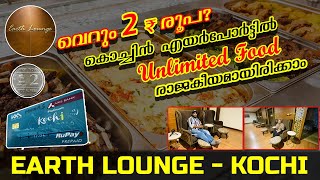 2000 ₹ രൂപയുടെ ഫുഡ് വെറും 2 ₹ രൂപയ്ക്ക് അതും Unlimited Food | Earth Lounge | Cochin Airport