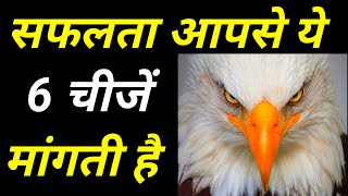 सफलता आपसे ये छ: चीजें मांगती है || Best inspirational video in hindi By Jwala Motivational #shorts