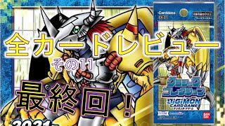 【デジカ】最終回！最新弾「クラシックコレクション」全カードレビューその11 デジモンカードゲーム EX-01 CLASSIC COLLECTION Digimon Card Game