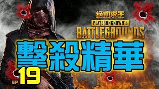 PUBG｜絕地求生｜擊殺精華 Ep.19