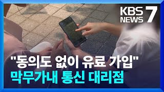 “나도 모르게 유료 서비스 가입”…이통사 계약 ‘낙제점’ / KBS  2022.08.04.