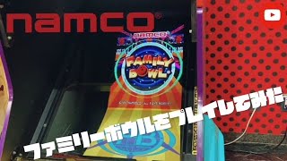 【レトロゲーム】ファミリーボウルをプレイしてみた