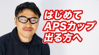 【限定動画】はじめてAPSカップ公式記録会に出る方へ  試合の流れを紹介 マック堺