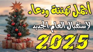 تهنئة العام الجديد 2025 🎁 دعاء العام الجديد 2025 🎉 تهنئه راس السنه 2025 🎄موسيقي راس السنة