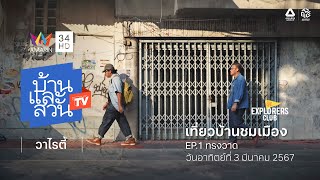 บ้านและสวน ทีวี | วาไรตี้ I  บ้านและสวน Explorers Club เที่ยวบ้านชมเมือง EP 1 ทรงวาด