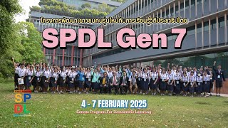 SPDL Gen 7 : โครงการพัฒนาเยาวชนคนรุ่นใหม่กับการเรียนรู้วิถีประชาธิปไตย วุฒิสภา รุ่น 7 l 4-7 ก.พ. 68