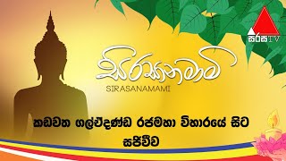 වස් ආරාධනාව | කඩවත ගල්ඒදණ්ඩ රජමහා විහාරයේ සිට සජීවීව.. #SirasaTV