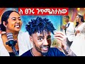 ገጣሚዋ ሕሊና ጉዳይ እና የሙሽራው በ አደባባይ እንዲህ መሆን ምን ይሉታል ምን ነካው?