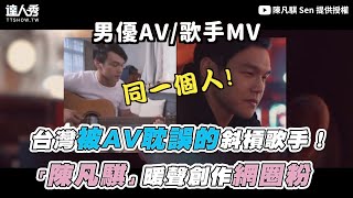 【台灣被AV耽誤的斜槓歌手！「陳凡騏」暖聲創作網圈粉】｜@powerk8719