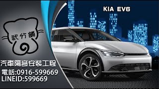 KIA EV6  武分舖-靜化論汽車風切組+氣密隔音條安裝