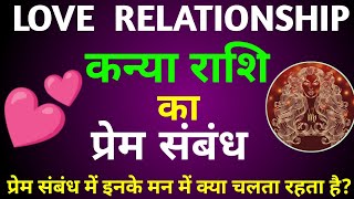 कन्या राशि वाले प्रेम संबंध में कैसे होते हैं?Virgo in a love Relationship?