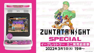 ZUNTATA NIGHT SPECIAL イーグレットツー ミニ発売前夜祭