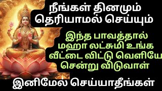 நீங்கள் தெரியாமல் செய்யும் இந்த தவறினால் மஹாலக்ஷ்மி வீட்டை விட்டு வெளியே சென்று விடுவாள்