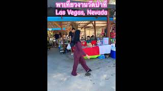 เทีายวงานวัดไทยที่ Las Vegas,Nevada ครบรอบ 27ปีวัดป่าฯ #foodfair #thaitemple #thaifood