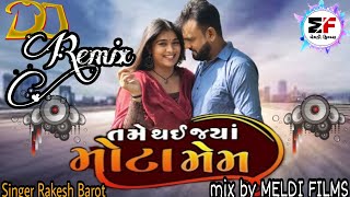 Dj Remix Rakesh Barot તમે થઇ જ્યાં મોટા મેમ _ Tame Thai Jya Mota Mem New Song 2022 MELDI FILMS