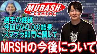 今後のムラッシュゲーミングについて話す加藤純一【2023/03/31】