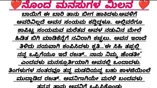 ನೊಂದ ಮನಸುಗಳ ಮಿಲನ ❤️❤️ ಭಾಗ 75#kannada #kannadastories