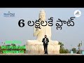 6 లక్షల కే ప్లాట్