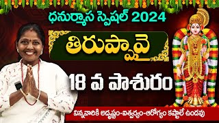 తిరుప్పావై 18వ పాశురం | Tiruppavai in Telugu | Thiruppavai Telugu with Lyrics | Thiruppavai Pasurams