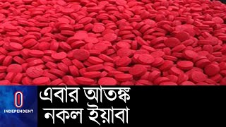 ভেজাল ইয়াবা সেবনে তাৎক্ষণিক প্রাণহানির শঙ্কা || [Fake Yaba]