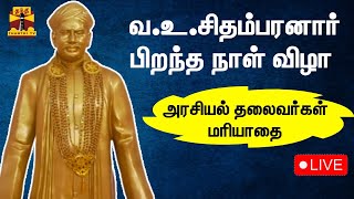 🔴LIVE : வ.உ.சிதம்பரனார் பிறந்த நாள் விழா  - அரசியல் தலைவர்கள் மரியாதை | இடம்: நெல்லை