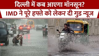 Weather Update Today: Delhi में कब होगी Monsoon की एंट्री? IMD की भविष्यवाणी | Weather News | Rain
