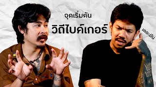 AO PODCAST : จุดเริ่มต้น วิถีไบค์เกอร์ I พงศธร เหลาจันทึก  (เดอะมีน)