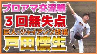 巨人・戸田懐生 （KTCおおぞら－徳島インディゴソックス　2020年育成選手ドラフト7位）　社会人の名門トヨタに３回無失点の好投【プロアマ交流戦　巨人vs トヨタ　ハイライト】2023.6.27