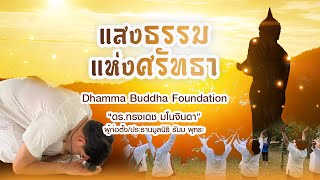 แสงธรรมแห่งศรัทธา บทเพลงแห่งศรัทธาอันบริสุทธิ์ ของ ดร.ทรงเดช มโนจินดา สร้างสรรค์ผลงาน โดย ครูขวัญชัย