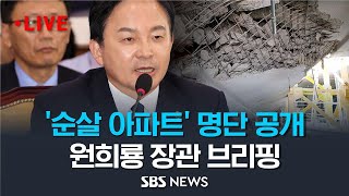 속출하는 '순살 아파트' 명단 공개..원희룡 국토교통부 장관 LH 무량판 구조 조사결과 브리핑 / SBS